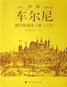 車爾尼鋼琴快速練習曲作品299新版