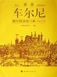 車爾尼鋼琴簡易練習曲作品139新版