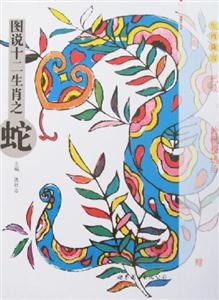 圖說(shuō)十二生肖之蛇