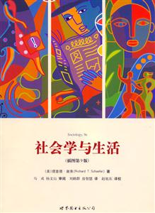 社會學與生活插圖版