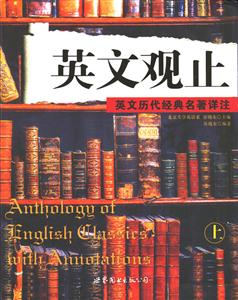 英文觀止英文歷代經典名著詳注上 英文觀止英文歷代經典名著詳注上