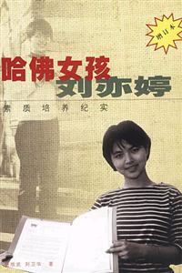 哈佛女孩劉亦婷素質培養紀實