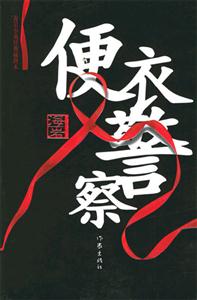 《海巖便衣警察》讀后感1000字：揭秘便衣警察的隱秘世界，情感沖突與生活挑戰(zhàn)交織！