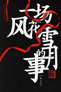 《一場風(fēng)花雪月的事》讀后感400字：揭秘風(fēng)花雪月背后的情感糾葛與人物挑戰(zhàn)，懸念四起！