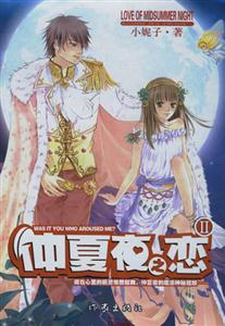 《仲夏夜之戀II》讀后感500字：仲夏之夜的浪漫延續，情感沖突與生活挑戰再度升級！