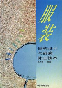 服裝結構設計與疵病補正技術