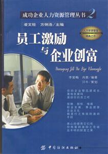 員工激勵與企業(yè)創(chuàng)富
