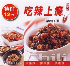 吃辣上癮