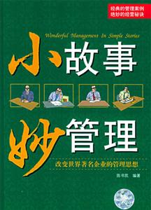 小故事妙管理