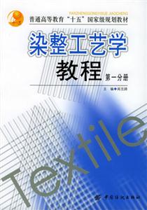 染整工藝學教程