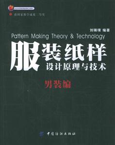 服裝紙樣設計原理與技術男裝篇