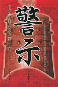 警示導(dǎo)致公司夭折的25項(xiàng)關(guān)鍵因素 警示導(dǎo)致公司夭折的25項(xiàng)關(guān)鍵因素