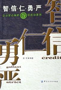 智信仁勇嚴(yán) 智信仁勇嚴(yán)