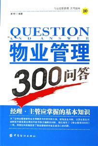 物業管理300問答