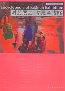 時裝展會;參展全功略