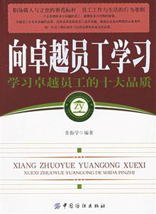 向卓越員工學(xué)習(xí)