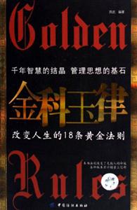 金科玉律
