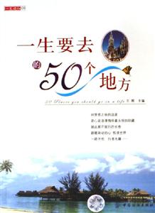 一生要去的50個地方