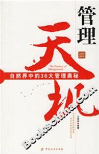 管理天機自然界中的36大管理