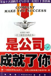 是公司成就了你員工最佳培訓(xùn)讀本