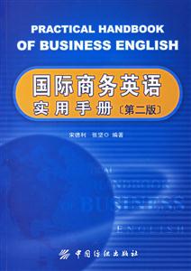 國際商務(wù)英語實(shí)用手冊 國際商務(wù)英語實(shí)用手冊