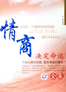 情商決定命運全集開啟心智的鑰匙激發潛能的要決