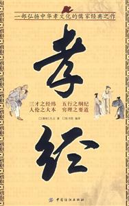 國(guó)學(xué)今讀大書(shū)院孝經(jīng) 國(guó)學(xué)今讀大書(shū)院孝經(jīng)