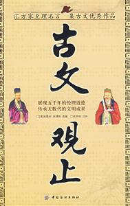 古文觀止
