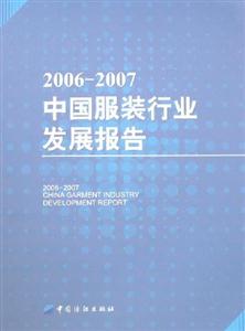 20062007中國服裝行業(yè)發(fā)展報(bào)告