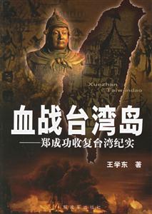 血戰(zhàn)臺灣島鄭成功收復(fù)臺灣紀(jì)實(shí) 血戰(zhàn)臺灣島鄭成功收復(fù)臺灣紀(jì)實(shí)