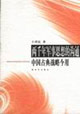 兩千年軍事思想的溝通中國古典戰略今用