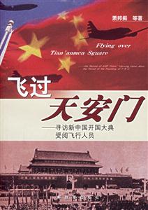 飛過天安門