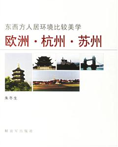 歐洲、杭州、蘇州東西方人居環(huán)境比較美學(xué)