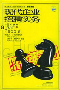 科文西方工商管理經(jīng)典文庫管理系列招兵買馬現(xiàn)代企業(yè)招聘實 科文西方工商管理經(jīng)典文庫管理系列招兵買馬現(xiàn)代企業(yè)招聘實