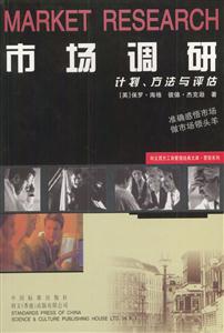 市場調(diào)研計劃、方法與評估
