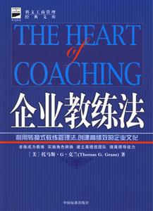 企業(yè)教練法利用轉(zhuǎn)換式教練管理法創(chuàng)建高績效的企業(yè)文化