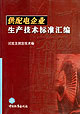 供配電企業(yè)生產(chǎn)技術(shù)標(biāo)準(zhǔn)匯編試驗(yàn)及測(cè)定技術(shù)卷 供配電企業(yè)生產(chǎn)技術(shù)標(biāo)準(zhǔn)匯編試驗(yàn)及測(cè)定技術(shù)卷