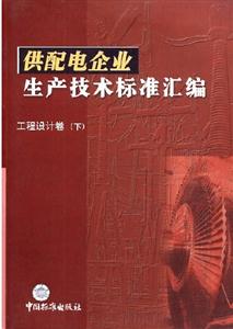 供配電企業(yè)生產(chǎn)技術(shù)標(biāo)準(zhǔn)匯編電網(wǎng)運行卷電能質(zhì)量、運行及遠(yuǎn)動設(shè)備分冊