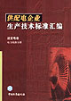 供配電企業(yè)生產(chǎn)技術(shù)標(biāo)準(zhǔn)匯編送變電卷電力線路分冊(cè)