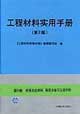工程材料實(shí)用手冊(cè)第5卷粉末冶金材料精密合金與功能材料