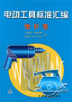 電動(dòng)工具標(biāo)準(zhǔn)匯編增補(bǔ)卷