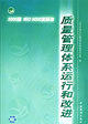 質(zhì)量管理體系運行和改進 質(zhì)量管理體系運行和改進