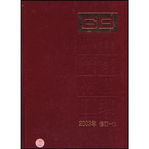 中國國家標準匯編2003年修訂11