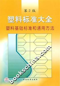 塑料標準大全塑料基礎標準和通用方法第2版