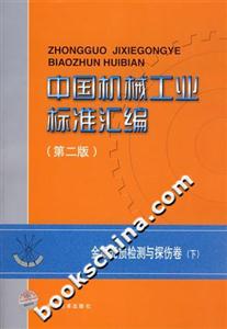 中國(guó)機(jī)械工業(yè)標(biāo)準(zhǔn)匯編金屬無(wú)損檢測(cè)與探傷卷 中國(guó)機(jī)械工業(yè)標(biāo)準(zhǔn)匯編金屬無(wú)損檢測(cè)與探傷卷