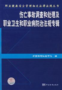 傷亡事故調(diào)查和處理及職業(yè)衛(wèi)生和職業(yè)病防治法規(guī)專(zhuān)輯 傷亡事故調(diào)查和處理及職業(yè)衛(wèi)生和職業(yè)病防治法規(guī)專(zhuān)輯
