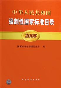 中華人民共和國強(qiáng)制性國家標(biāo)準(zhǔn)目錄 中華人民共和國強(qiáng)制性國家標(biāo)準(zhǔn)目錄