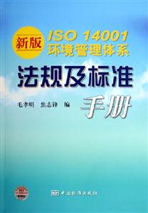 新版ISO14001環(huán)境管理體系法規(guī)及標準手冊