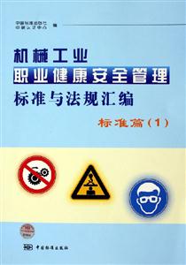 機械工業職業健康安全管理標準與法規匯編標準篇