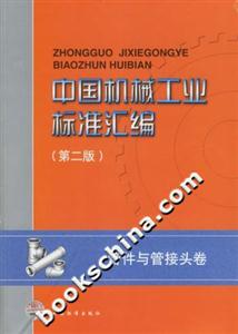 中國機械工業(yè)標(biāo)準(zhǔn)匯編管件與管接頭卷 中國機械工業(yè)標(biāo)準(zhǔn)匯編管件與管接頭卷